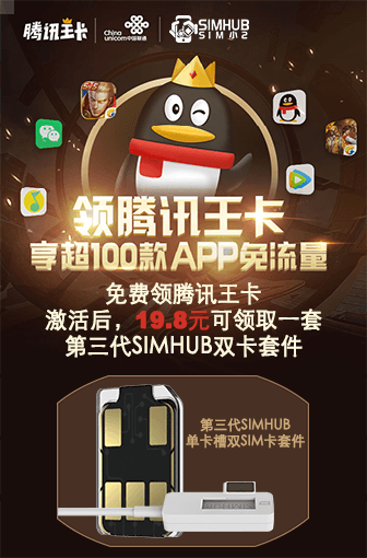 SIMHUB双卡适配器第三代(腾讯王卡套餐)